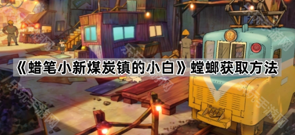 蜡笔小新煤炭镇的小白螳螂获取方法