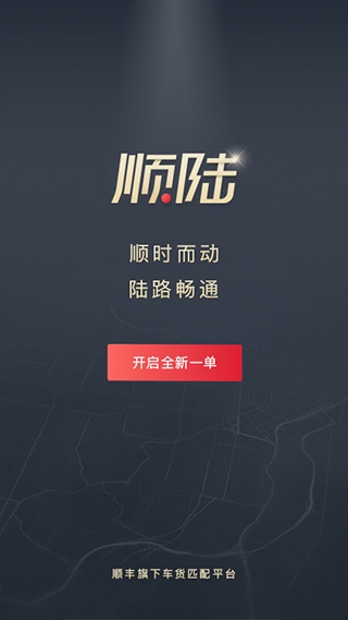 顺丰顺陆司机版app 顺丰顺陆司机版app