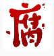 腐次元app下载安装安卓