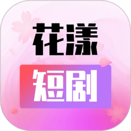 花漾短剧app下载
