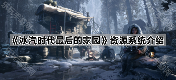 冰汽时代最后的家园资源系统介绍