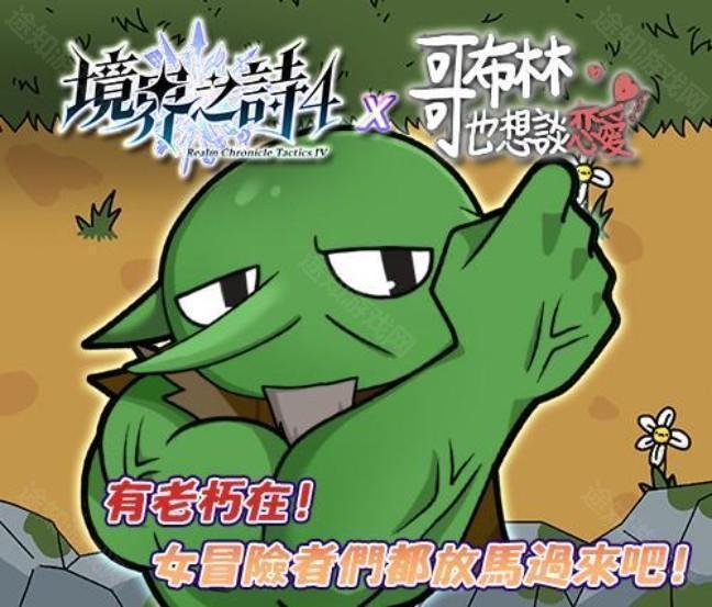 境界之诗 Tacticsx哥布林也想谈恋爱合作特企展开 一起体验哥布林的追爱之旅