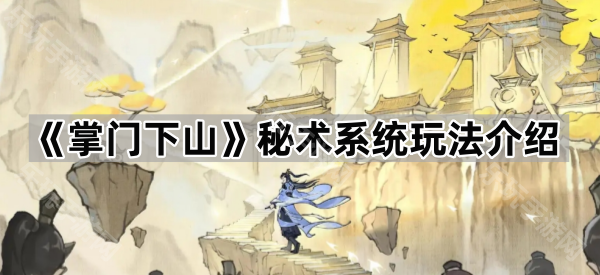 掌门下山秘术系统玩法介绍