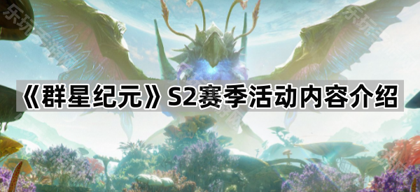 群星纪元S2赛季活动内容介绍