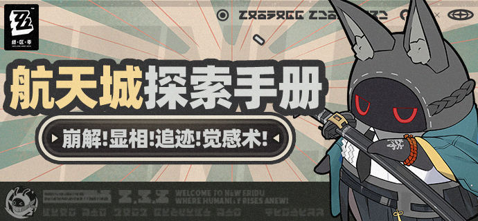 绝区零2.0航天城探索攻略大全
