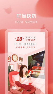 叮当快药APP 叮当快药APP