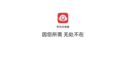 手机华为云电脑APP 手机华为云电脑APP