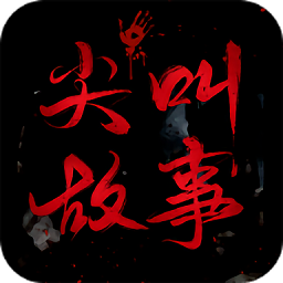 尖叫故事手机版下载