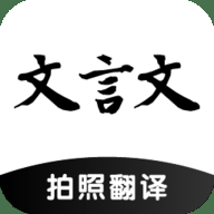 AI文言文翻译app