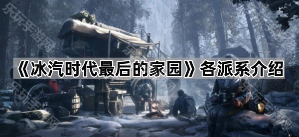 冰汽时代最后的家园各派系介绍