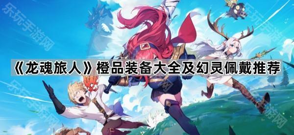 龙魂旅人橙品装备大全及幻灵佩戴推荐