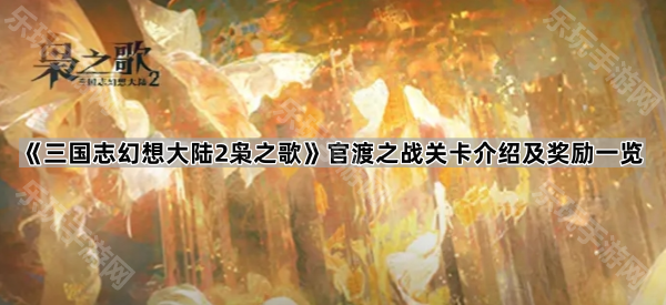 三国志幻想大陆2枭之歌剧本活动官渡之战关卡介绍及奖励一览