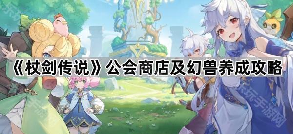 杖剑传说公会商店及幻兽养成攻略
