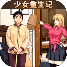 少女重生记