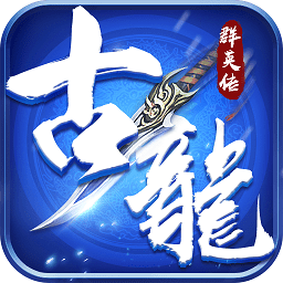 古龙群英传手游