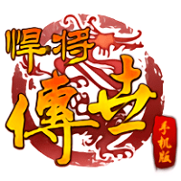 悍将传世手游