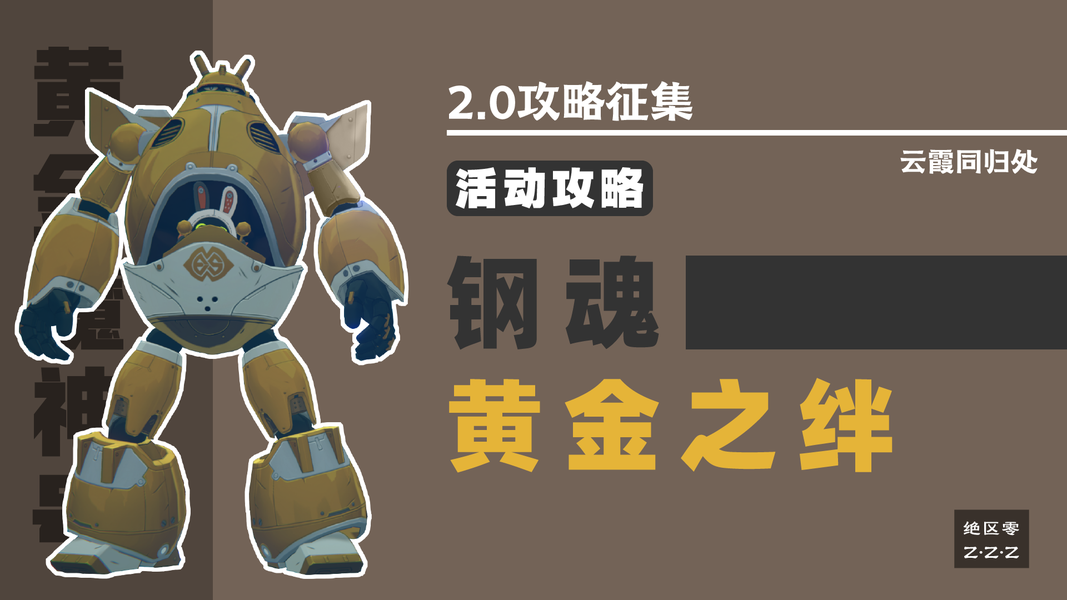 绝区零2.0钢魂黄金之绊活动攻略详解