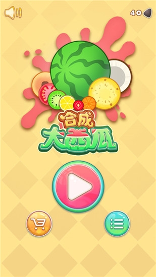 合成大西瓜红包版官方正版 合成大西瓜红包版官方正版