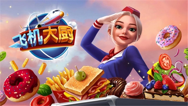 Airplane chefs安卓版平板下载最新版 Airplane chefs安卓版平板下载最新版
