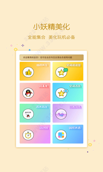 小妖精美化APP去广告版 小妖精美化APP去广告版