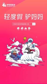 驴妈妈旅游官网app下载 驴妈妈旅游官网app下载