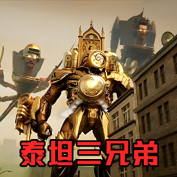 挑战泰坦三兄弟下载手机版