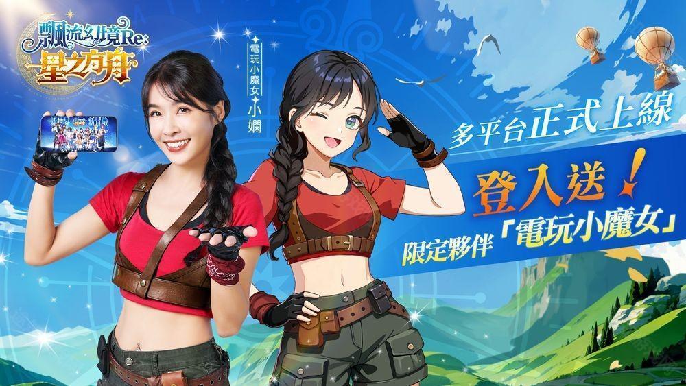 飘流幻境 Re 星之方舟正式上线 新伙伴「玛丽一世」登场、上市庆祝活动情报公开
