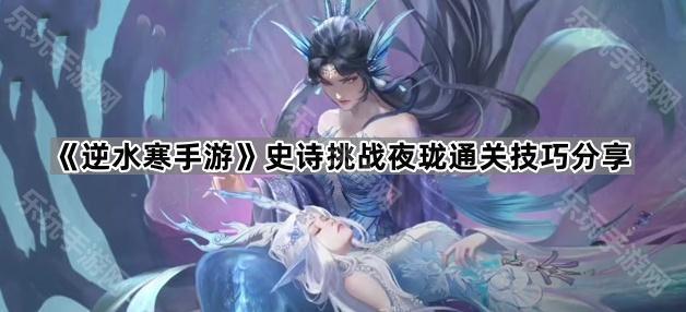 逆水寒手游史诗挑战夜珑通关技巧分享