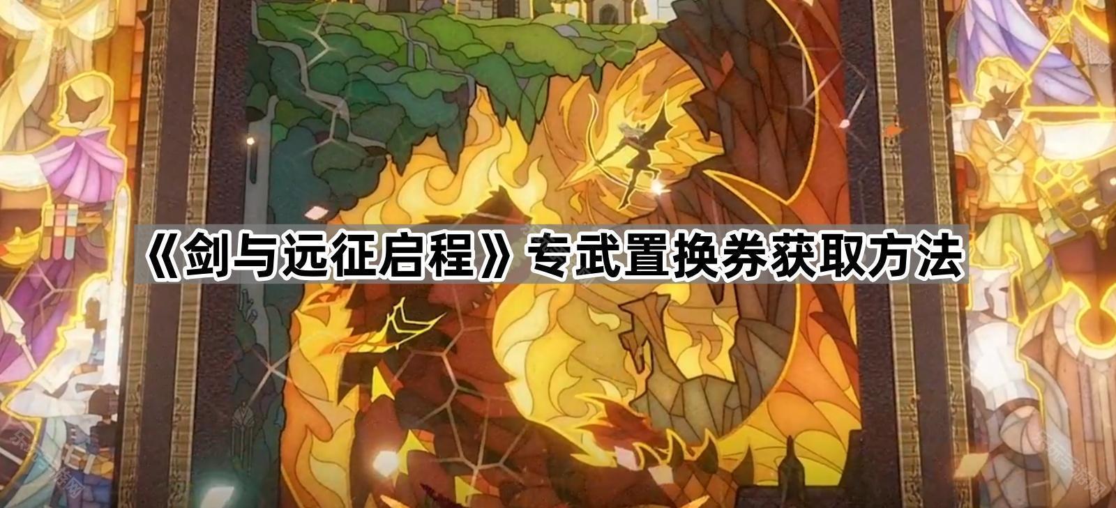 剑与远征启程专武置换券获取方法