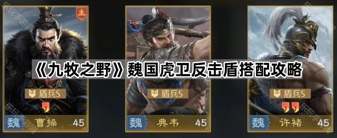 九牧之野魏国虎卫反击盾搭配攻略
