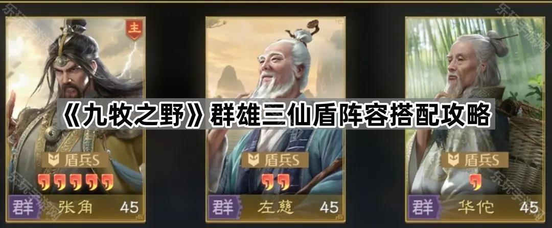 九牧之野群雄三仙盾阵容搭配攻略