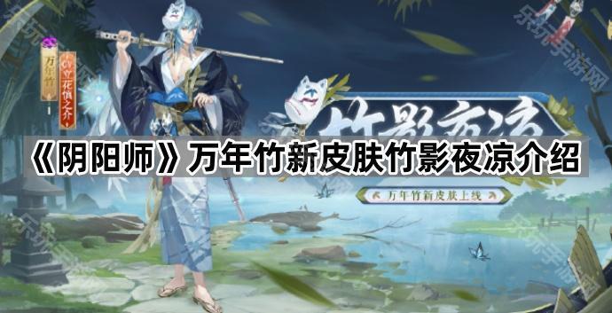 阴阳师万年竹新皮肤竹影夜凉介绍