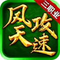 凤天攻速三职业官方版下载