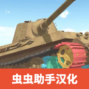 坦克物理模拟器3汉化版app下载