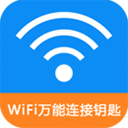 WiFi万能连接钥匙app