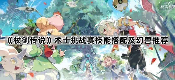 杖剑传说术士挑战赛技能搭配及幻兽推荐