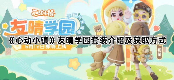 心动小镇友晴学园套装介绍及获取方式