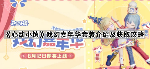 心动小镇戏幻嘉年华套装介绍及获取攻略