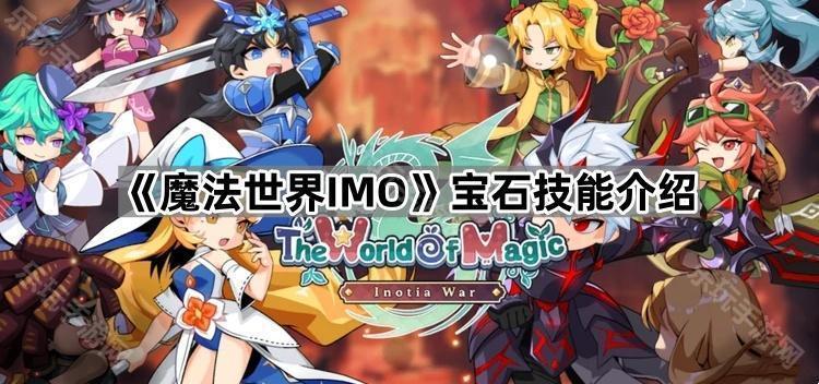 魔法世界IMO宝石技能介绍