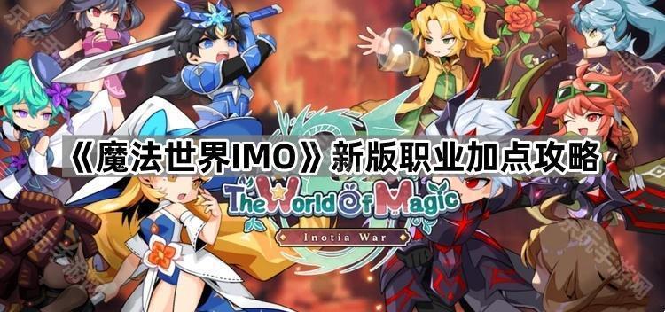 魔法世界IMO新版职业加点攻略