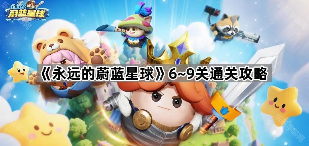 永远的蔚蓝星球6~9关通关攻略