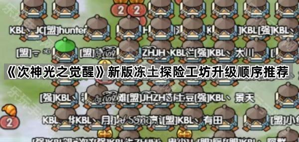 次神光之觉醒新版冻土探险工坊升级顺序推荐
