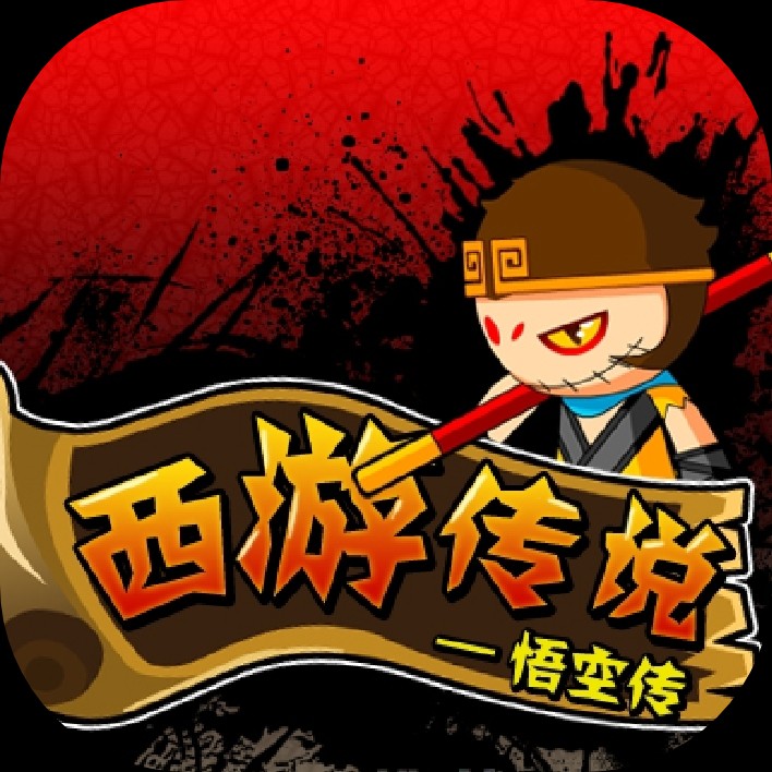 造梦西游前传西游传说