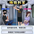 地铁判官