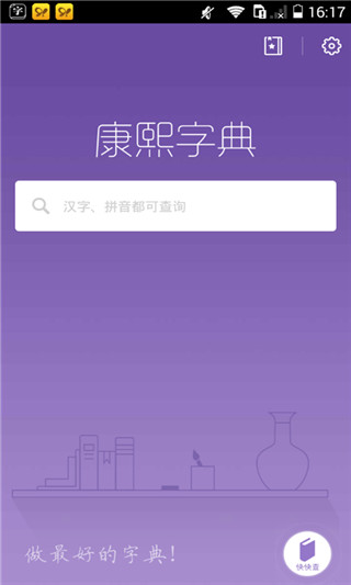 康熙字典APP 康熙字典APP