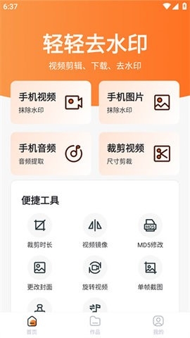 轻轻去水印app下载 轻轻去水印app下载