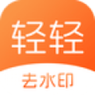 轻轻去水印app下载