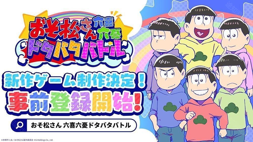 阿松全新手机游戏阿松六喜六忧大乱斗日服开放预约 突破一定预约人数即可获得豪华奖励