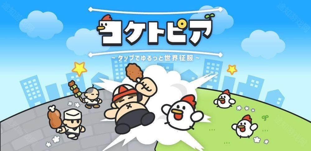 全新休闲游戏咕托邦（コケトピア）现已推出 扮演发狂的饲养鸡反攻人类