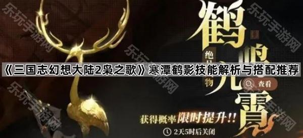 三国志幻想大陆2枭之歌寒潭鹤影技能解析与搭配推荐